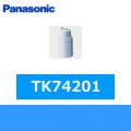 Panasonic[パナソニック]交換用カートリッジTK74201 送料無料