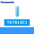 画像1: Panasonic[パナソニック]交換用カートリッジTK7815C1 送料無料 (1)