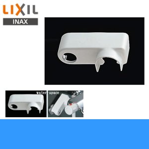 画像1: [INAX]浴室用水栓用取付脚断熱カバー(湯側専用)14-1033【LIXILリクシル】