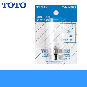 画像1: ［TOTO］シャワーホース用アダプターTHY14533-2［適合KVK用］