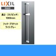 画像1: BF-27B(1000) リクシル LIXIL/INAX 浴室シャワー用スライドバー標準タイプ 長さ1000mm 送料無料 (1)