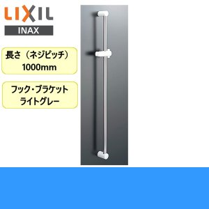 画像1: BF-27B(1000) リクシル LIXIL/INAX 浴室シャワー用スライドバー標準タイプ 長さ1000mm 送料無料