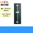 画像1: [INAX]浴室シャワー用スライドバー標準タイプBF-27B(600)【LIXILリクシル】 (1)