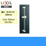 BF-27B(600) リクシル LIXIL/INAX 浴室シャワー用スライドバー標準タイプ 長さ600mm