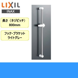 画像1: [BF-27B(800)][INAX]浴室シャワー用スライドバー標準タイプ【LIXILリクシル】 送料無料