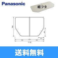 [GTD71BKN11]パナソニック[PANASONIC]風呂フタ[組フタ]1150用 送料無料