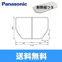 [GTD71BKN91]パナソニック[PANASONIC]風呂フタ[断熱組フタ]1150用 送料無料