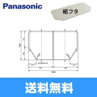 [GTD73KN11]パナソニック[PANASONIC]風呂フタ[組フタ]1300用 送料無料