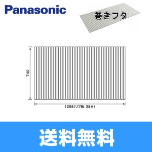 画像1: [GTD73MN11E]パナソニック[PANASONIC]風呂フタ[巻きフタ]1300用 送料無料