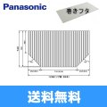 [GTD73MN1ME]パナソニック[PANASONIC]風呂フタ[巻きフタ]1300用 送料無料