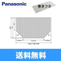 [GTD73MN1ME]パナソニック[PANASONIC]風呂フタ[巻きフタ]1300用 送料無料