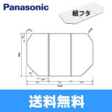 [GTD76KN1M]パナソニック[PANASONIC]風呂フタ3枚割[組フタ]ワイド浴槽用 送料無料