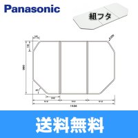 [GTD76KN1M]パナソニック[PANASONIC]風呂フタ3枚割[組フタ]ワイド浴槽用 送料無料