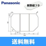 [GTD76KN9M]パナソニック[PANASONIC]風呂フタ[断熱組フタ]ワイド浴槽用 送料無料