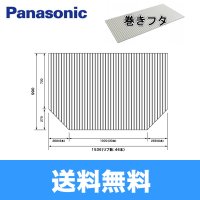 [GTD76MN1ME]パナソニック[PANASONIC]風呂フタ[巻きフタ]ワイド浴槽用 送料無料