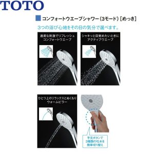 画像2: THYC69CA TOTO シャワーヘッド コンフォートウェーブシャワー 3モード めっき 送料無料