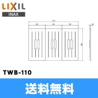 ［TWB-110］リクシル［LIXIL/INAX］風呂フタ(3枚1組)【送料無料】