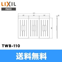 [TWB-110]リクシル[LIXIL/INAX]風呂フタ(3枚1組) 送料無料