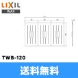 画像1: [TWB-120]リクシル[LIXIL/INAX]風呂フタ(3枚1組) 送料無料 (1)