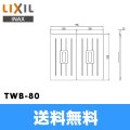 [TWB-80]リクシル[LIXIL/INAX]風呂フタ(2枚1組) 送料無料