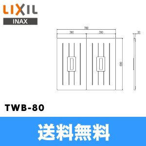 画像1: [TWB-80]リクシル[LIXIL/INAX]風呂フタ(2枚1組) 送料無料