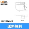 画像1: [YFK-1070B(1)]リクシル[LIXIL/INAX]風呂フタ(2枚1組)[] 送料無料 (1)