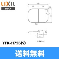 [YFK-1175B(9)]リクシル[LIXIL/INAX]風呂フタ(2枚1組)[] 送料無料