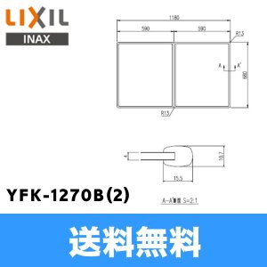 画像1: [INAX]風呂フタYFK-1270B(2)(2枚1組)【LIXILリクシル】 送料無料