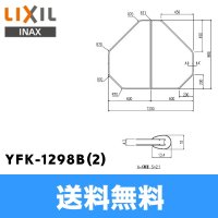 [INAX]風呂フタYFK-1298B(2)(2枚1組)【LIXILリクシル】 送料無料