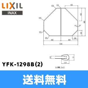 画像1: [INAX]風呂フタYFK-1298B(2)(2枚1組)【LIXILリクシル】 送料無料