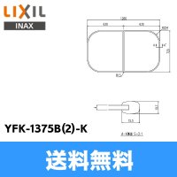 [YFK-1375B(2)-K]リクシル[LIXIL/INAX]風呂フタ(2枚1組)[] 送料無料