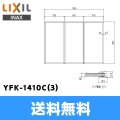 [INAX]風呂フタYFK-1410C(3)(3枚1組)【LIXILリクシル】 送料無料