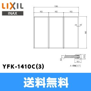 画像1: [INAX]風呂フタYFK-1410C(3)(3枚1組)【LIXILリクシル】 送料無料