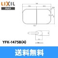 [YFK-1475B(4)]リクシル[LIXIL/INAX]風呂フタ(2枚1組)[] 送料無料
