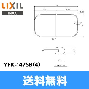 画像1: [YFK-1475B(4)]リクシル[LIXIL/INAX]風呂フタ(2枚1組)[] 送料無料
