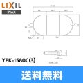 [YFK-1580C(3)]リクシル[LIXIL/INAX]風呂フタ(3枚1組)[] 送料無料