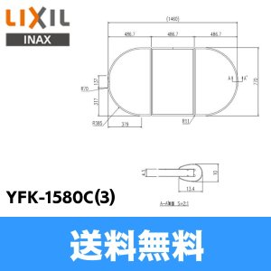 画像1: [YFK-1580C(3)]リクシル[LIXIL/INAX]風呂フタ(3枚1組)[] 送料無料