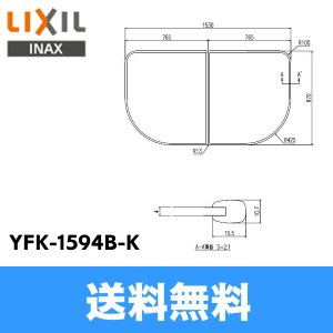 画像1: [YFK-1594B-K]リクシル[LIXIL/INAX]風呂フタ(2枚1組)[] 送料無料