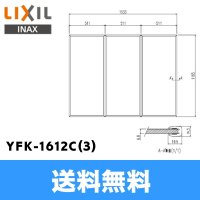 [INAX]風呂フタYFK-1612C(3)(3枚1組)【LIXILリクシル】 送料無料