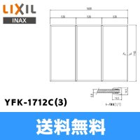 [INAX]風呂フタYFK-1712C(3)(3枚1組)【LIXILリクシル】 送料無料