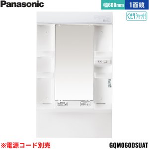 画像1: GQM060DSUAT パナソニック PANASONIC ミラーキャビネットLED1面鏡 エムライン ミラーのみ 間口600mm くもりシャット仕様 高さ1800mm用 電源コード別売 送料無料