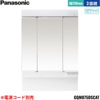 GQM075DSCAT パナソニック PANASONIC ミラーキャビネットLED3面鏡 エムライン ミラーのみ 間口750mm くもりシャット仕様 高さ1890mm用 電源コード別売 送料無料