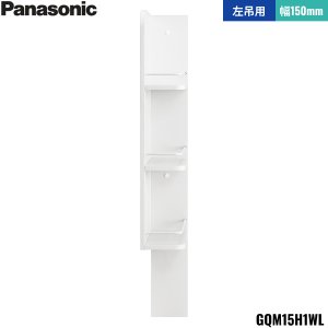 画像1: GQM15H1WL パナソニック PANASONIC サイドキャビネット エムライン 幅150mm 高さ1890mm用 左吊用 送料無料