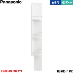 画像1: GQM15H1WR パナソニック PANASONIC サイドキャビネット エムライン 幅150mm 高さ1890mm用 右吊用 送料無料