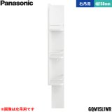 GQM15L1WR パナソニック PANASONIC サイドキャビネット エムライン 幅150mm 高さ1800mm用 右吊用 送料無料