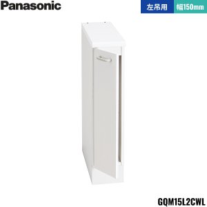画像1: GQM15L2CWL パナソニック PANASONIC サイドキャビネット エムライン 幅150mm 高さ1890mm・1800mm用 左吊用 送料無料