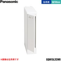 GQM15L2CWR パナソニック PANASONIC サイドキャビネット エムライン 幅150mm 高さ1890mm・1800mm用 右吊用 送料無料