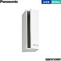 GQM15T1CWRY パナソニック PANASONIC サイドキャビネット エムライン 幅150mm 右吊用 送料無料