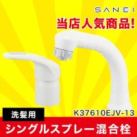 [K37610EJV-13]三栄水栓[SANEI]シングルスプレー混合栓(洗髪用)[ツーホール] 送料無料