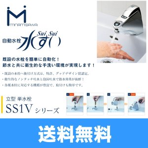 画像1: ミナミサワ[MINAMISAWA]電池式自動水栓SuiSui水すい立型単水栓SS1Vシリーズ 送料無料